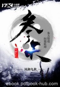 风御九秋《参天》天书残卷引起了世人疯狂的争夺epub+mobi|电子书之家