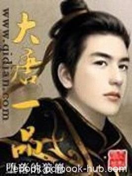 堕落的狼崽《大唐一品》治世之能臣变成一个乱世之枭雄epub+mobi