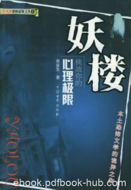 燕垒生《妖楼》收录了在网络流传最广泛的恐怖小说epub+mobi