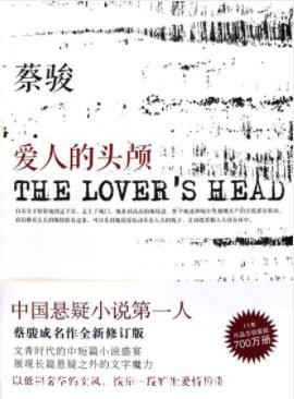 蔡骏《爱人的头颅》中国悬疑小说第一人全新epub+mobi+azw3