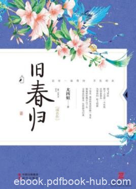 尤四姐《旧春归》超越生死的爱情能否开出花来epub+mobi+azw3