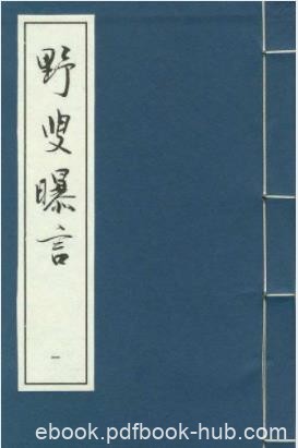 [清]夏敬渠《野叟曝言》叙写文白一生的英雄业绩epub+mobi+azw3
