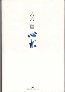 六六《心术》聚焦在一群年轻人努力成为好医生epub+mobi+azw3