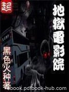 黑色火种《地狱电影院》捡到了这样一张恐怖电影海报epub+mobi