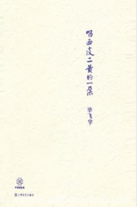 毕飞宇《唱西皮二黄的一朵》代表性短篇小说名作epub+mobi+azw3