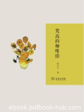 《梵高的咖啡馆》/一个时代在一个人身上的微弱回声/epub+mobi+azw3