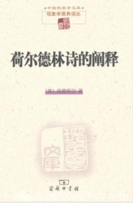 海德格尔《荷尔德林诗的阐释》当代哲学和诗学epub+mobi+azw3