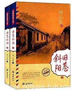 刘云若《旧巷斜阳》警予皈依佛门终难白首epub+mobi+azw3