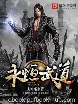 月中阴《永恒武道》这是平凡小子林峰的崛起之路epub+mobi