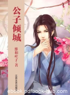 维和粽子《公子倾城》那个举世无双的翩翩公子epub+mobi+azw3