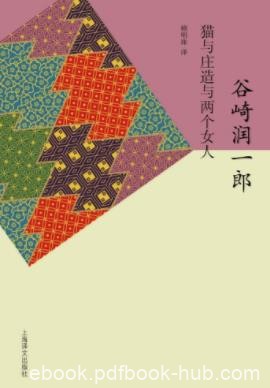 谷崎润一郎《猫与庄造与两个女人》文学大师epub+mobi+azw3