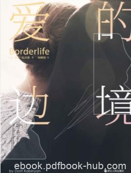 朵莉·拉宾雅《爱的边境》半自传性质的长篇epub+mobi+azw3