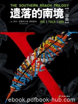 杰夫·范德米尔《遗落的南境三部曲》解密神秘X区域epub+mobi