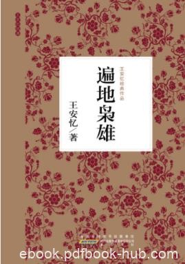 王安忆《遍地枭雄》一个看似荒诞却富有哲理的故事epub+mobi