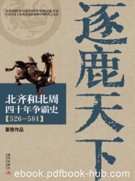 《逐鹿天下：北齐和北周四十年争霸史(526-581)》epub+mobi+azw3