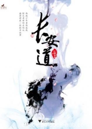 江湖夜雨《长安道》一部相当有文化沉淀的小说epub+mobi+azw3