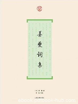 [南宋]姜夔《姜夔词集》(词系列)epub+mobi+azw3版下载
