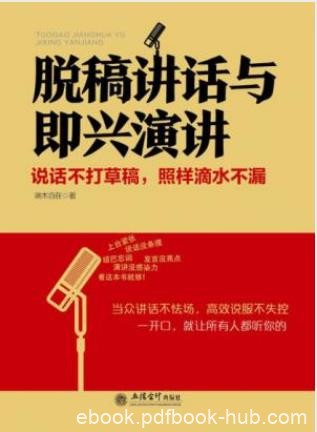 端木自在《脱稿讲话与即兴演讲》魅力的集中展示epub+mobi+azw3