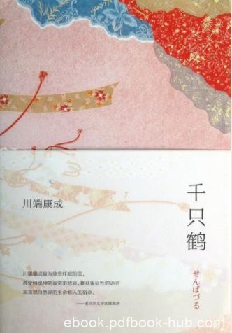 川端康成《千只鹤》表现了爱与道德的冲突epub+mobi
