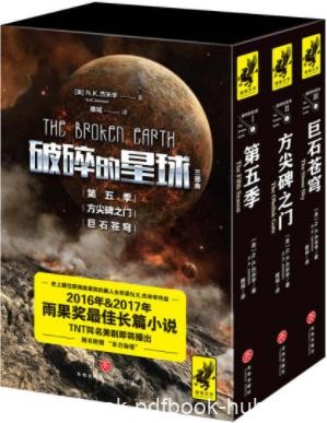 N.K.杰米辛《破碎的星球三部曲》套装共3册epub+mobi+azw3
