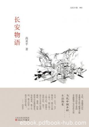 高亚平《长安物语》长安大地上所见所感所思epub+mobi+azw3