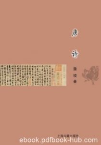 詹鍈《唐诗》|电子书之家