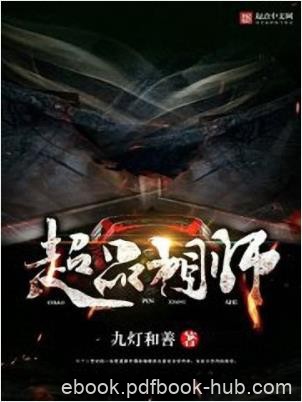 九灯和善《超品相师》青年偶获诸葛亮生前的玄学传承epub+mobi
