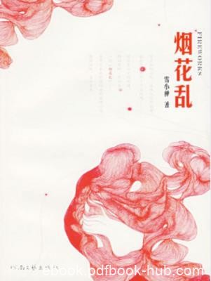 雪小禅《烟花乱》做妖精诱惑你做魔鬼折磨你epub+mobi+azw3