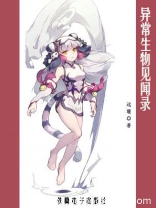 远瞳《异常生物见闻录》当个穷不死但也发不了财的小房东epub