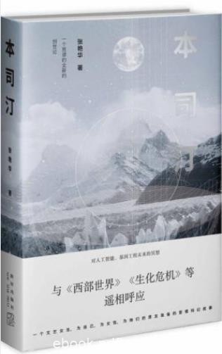 张艳华《本司汀》是一部科幻悬疑小说epub+mobi+azw3