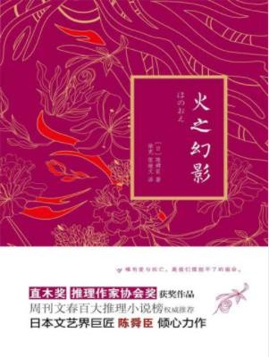 陈舜臣《火之幻影》更大的阴谋也慢慢浮出水面epub+mobi+azw3