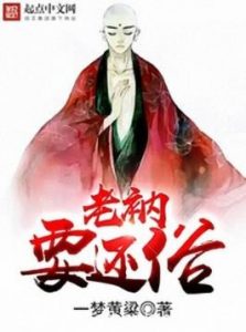 一梦黄粱《老衲要还俗》偏远山区一指山上一座小庙epub+mobi|电子书之家