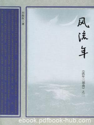 刘振权《流年三部曲之二：风流年》流年往事epub+mobi+azw3
