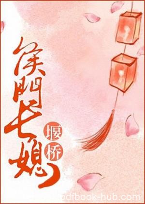 堰桥《侯门长媳》她外表是小白免内里是狡猾的狐狸epub+mobi