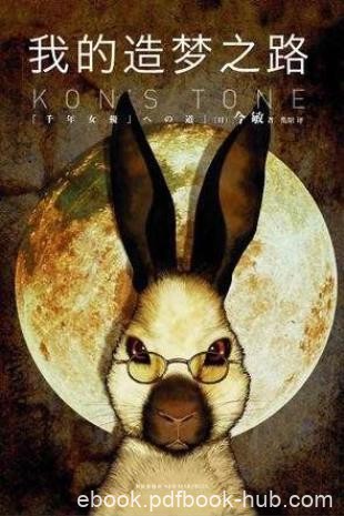 今敏《我的造梦之路》执着梦想和坦诚生活epub+mobi+azw3