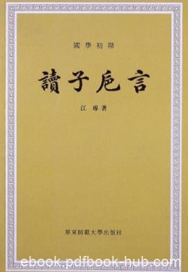 江瑔《读子卮言》