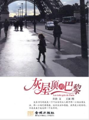 扫舍《灰屋顶的巴黎》不是写法国只是在写生活epub+mobi+azw3