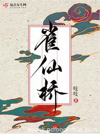 吱吱《雀仙桥》青砖绿瓦陌上花开香染衣朱门紫殿epub+mobi
