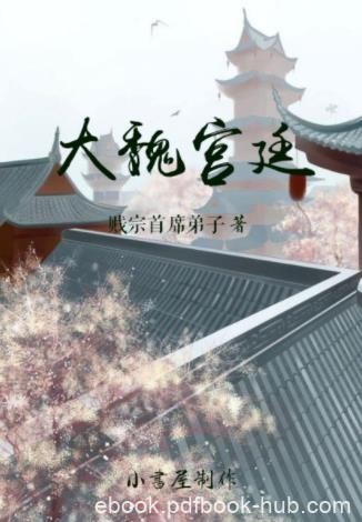 贱宗首席弟子《大魏宫廷》志在偎红倚翠犬马声色epub+mobi