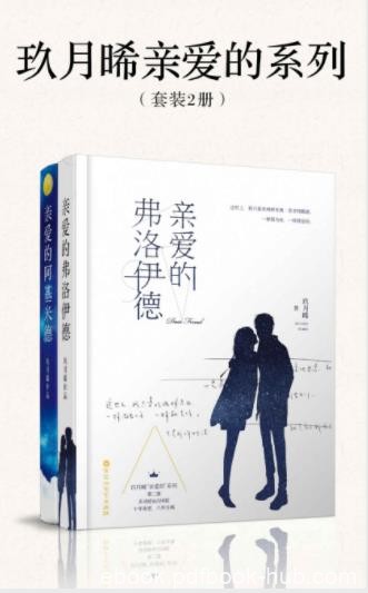 玖月晞《亲爱的系列》套装共2册&amp;epub+mobi+azw3版电子书