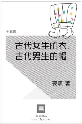 喪無《古代女生的衣，古代男生的帽》epub+mobi+azw3