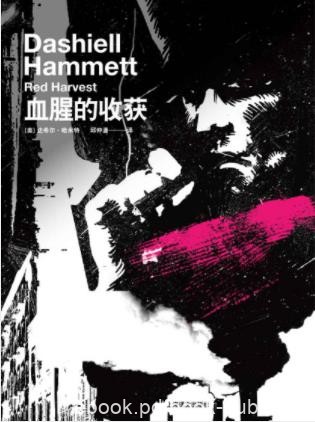 达希尔·哈米特《血腥的收获》长篇处女作epub+mobi+azw3