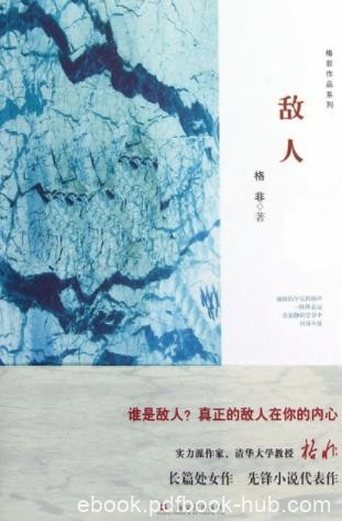 格非《敌人》（精制精排，格非作品系列）epub+mobi版下载