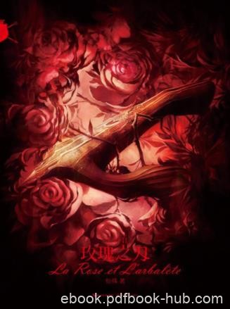 恒殊《十字弓·玫瑰之刃》家族亘古便与利刃为epub+mobi+azw3