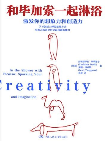 《和毕加索一起淋浴》斯塔迪尔/学习创新大师思维方式/epub+mobi+azw3
