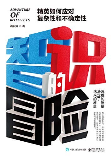 《智识的冒险》潘启雯/精英如何应对复杂性和不确定性/epub+mobi+azw3