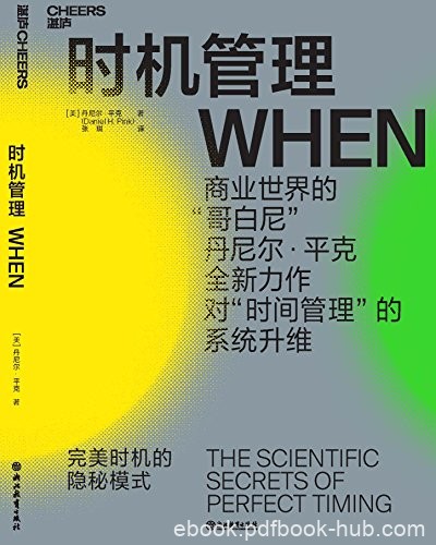《时机管理》丹尼尔·平克/完美时机的隐秘模式财富汇/epub+mobi+azw3