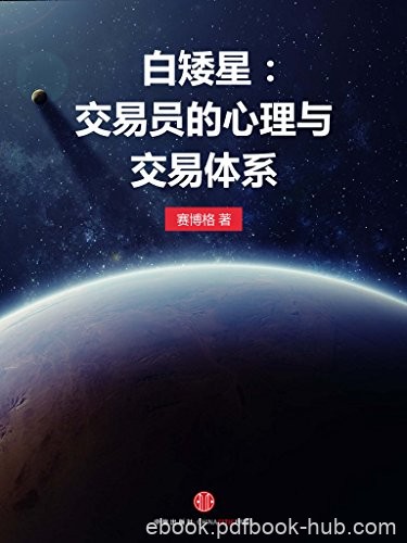 《白矮星：交易员的心理与交易体系》/吸收为刹那爆发/epub+mobi+azw3