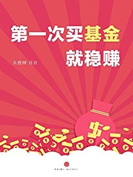 《第一次买基金就稳赚》/鲜活小故事教你如何用钱生钱/epub+mobi+azw3