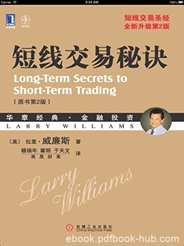 《短线交易秘诀》拉里·威廉斯/原书第2版金融投资系列/epub+mobi+azw3